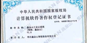 鑫金山成功獲得國(guó)家版權(quán)局計(jì)算機(jī)軟件著作權(quán)證書！??！